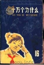 十万个为什么  16（1976 PDF版）