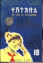 十万个为什么  18（1978 PDF版）
