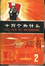 十万个为什么  2（1970 PDF版）
