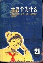 十万个为什么  21  地球史（1978 PDF版）
