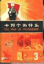十万个为什么  3（1970 PDF版）