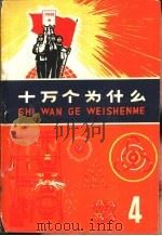 十万个为什么  4（1970 PDF版）