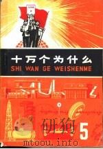 十万个为什么  5（1970 PDF版）