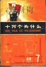 十万个为什么  7（1971 PDF版）
