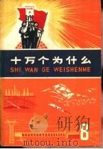 十万个为什么  8（1971 PDF版）