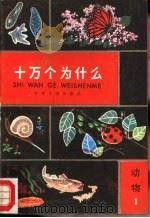 十万个为什么  动物  1（1981 PDF版）