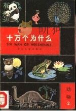 十万个为什么  动物  2（1981 PDF版）