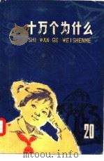 十万个为什么  20  天体史（1977 PDF版）