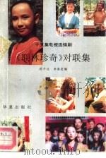 《联林珍奇》对联集  十五集电视连续剧（1991 PDF版）