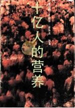 十亿人的营养（1988 PDF版）