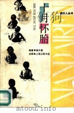 十月怀胎（1988 PDF版）