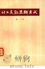 什么是凯恩斯主义（1974 PDF版）