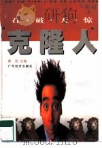 石破天惊“克隆人”（1997 PDF版）