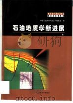 石油地质学新进展（1998 PDF版）