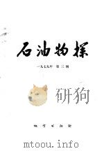 石油物探  1979年  第3辑  总61辑（1979 PDF版）