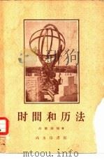 时间和历法（1959 PDF版）
