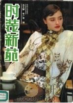 时装新苑（1990 PDF版）