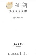 实用同义词典  索引（1988 PDF版）