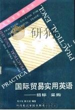 国际贸易实用英语  招标  采购（1989 PDF版）