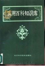 实用百科知识库（1988 PDF版）