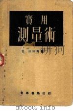 实用测量术（1930 PDF版）