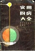 实用厨房大全（1985 PDF版）
