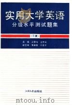 实用大学英语分级水平测试题集  Ⅱ级（1993 PDF版）