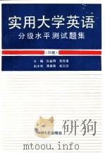 实用大学英语分级水平测试题集  Ⅲ级（1993 PDF版）