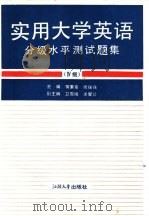 实用大学英语分级水平测试题集  Ⅳ级（1993 PDF版）