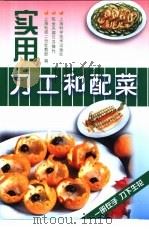 实用刀工和配菜 1992 PDF电子版封面 7532328759 陈金凤撰写;上海电视二台社教部编