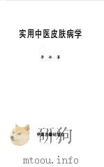 实用中医皮肤病学（1998 PDF版）
