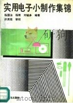 实用电子小制作集锦（1991 PDF版）
