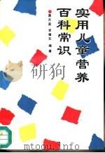 实用儿童营养百科常识（1991 PDF版）