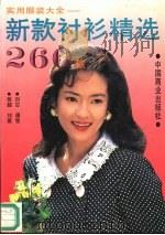 实用服装大全  新款衬衫精选260款（1994 PDF版）