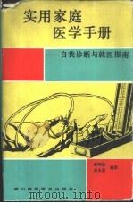 实用家庭医学手册 自我诊断与就医指南 1992 PDF电子版封面 753641708X 黄明林,张大漠编译