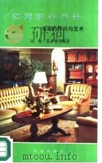 实用家务手册  当家的技巧与艺术（1988 PDF版）