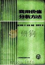 实用价值分析方法（1986 PDF版）