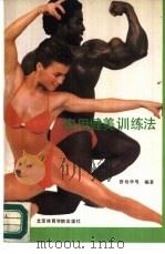 实用健美训练法（1988 PDF版）