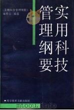 实用科技管理纲要（1993 PDF版）