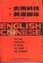 实用科技英语翻译（1985 PDF版）