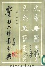 实用六体书字典（1987 PDF版）