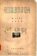 实用摄影技术讲座  第3辑（1957 PDF版）