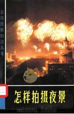 怎样拍摄夜景（1973 PDF版）
