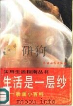 生活是一层纱  脸面小百科（1991 PDF版）