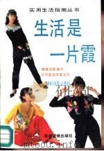生活是一片霞  随机应变小百科（1991 PDF版）