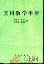 实用数学手册（1992 PDF版）