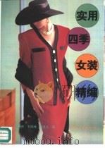 实用四季女装精编（1992 PDF版）
