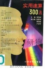 实用速算300法（1996 PDF版）