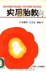 实用胎教（1992 PDF版）