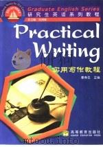 研究生英语系列教程  实用写作教程（1999 PDF版）